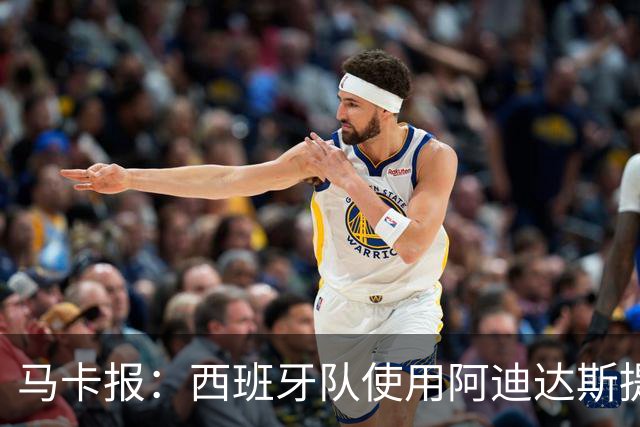 马卡报：西班牙队使用阿迪达斯提供的降温装备，应对高温天气